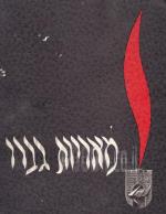 מאריות גברו - ספר זכרון לחללי חטיבת צנחנים 55,