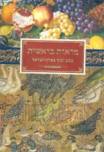 מראות בראשית : טבע ונוף בארץ ישראל
