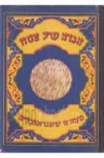 הגדה של פסח / הוצאת סיני 1977