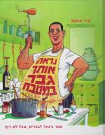 נראה אותך גבר במטבח: ספר בישול לגברים, אבל לא רק!