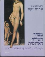 מבחר השירה הארוטית : מעלילות גלגמש עד ליאונרד כהן / אריה זקס