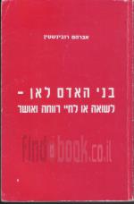 בני האדם לאן - לשואה או לחיי רווחה ואושר