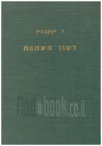 לשון משותפת - לקט ערכים הבנויים על האותיות הראשונות של האלפבית העברי (כחדש, המחיר כולל משלו
