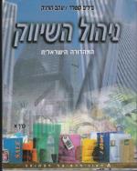 ניהול השיווק - המהדורה הישראלית: א+ב