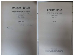 חגים וזמנים מחזורי קריאה למועדי ישראל א+ ב