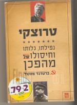 טרוצקי - נפילתו גלותו וחיסולו של מהפכן