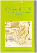 היהודים בברזיל : למן ראשית התישבותם ועד לעצמאות ברזיל (1882-1500) (במצב טוב מאד, המחיר כולל משלוח)