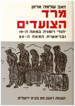 מרד הצועדים : יהודי רומניה במאה ה- 19 ובראשית המאה ה-20 (כחדש, המחיר כולל משלוח)