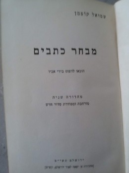 זכרונות שמואל קופמן תולדות ימי חיי