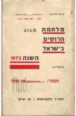 מלחמת מגוג הרוסים בישראל השנה 1973