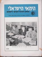 הימאי הישראלי: בטאון האיגוד הארצי לימאים מס'43, 1958