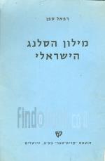 מילון הסלנג הישראלי