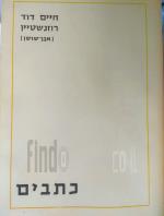 כתבים - חיים דוד רוזנשטיין (אבן-שושן)