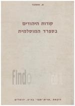 קורות היהודים בספרד המוסלמית - כרך ראשון