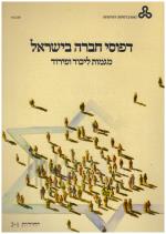 דפוסי חברה בישראל : מגמות ליכוד ופירוד / יחידות 1-9, חמישה כרכים.