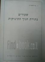 שעורים בתורת חינוך התינוקות