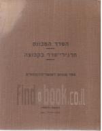 הסדר המכונס - תרגילי סדר בקבוצה - ספר שמוש לשוטרים המוספים