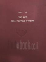 הדפוס העברי מראשיתו עד שנת ה'תש