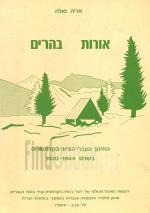 אורות בהרים - החינוך העברי הציוני בקרפטוס בשנים 1920-1944 (כחדש, המחיר כולל משלוח)