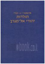 תולדות יהודי אל-מגרב מימי קדם ועד ימינו (כחדש, המחיר כולל משלוח)