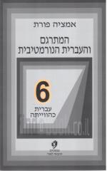 המתרגם והעברית הנורמטיבית - עברית כהווייתה - חלק שישי