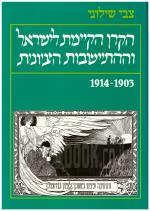 הקרן הקיימת לישראל וההתיישבות הציונית 1914-1903 (כחדש, המחיר כולל משלוח)