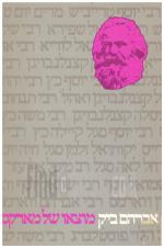 נצר משרשיו : מוצאו ועולמו היהודי של קארל מארקס (כחדש, המחיר כולל משלוח)