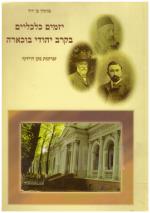 יזמים כלכליים בקרב יהודי בוכארה / זכרונות נתן דוידוף (כחדש, המחיר כולל משלוח)
