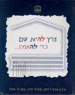 צריך להיות שם כדי להאמין / תיכון מקיף רודמן מחזור ל''ה