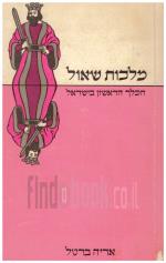 מלכות שאול - המלך הראשון בישראל (כחדש, המחיר כולל משלוח)