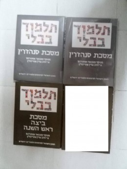 תלמוד בבלי שטיינזלץ גדול. סנהדרין א+ב, ביצה וראש השנה