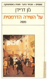 על השירה הדרמטית- מסה (כחדש, המחיר כולל משלוח)