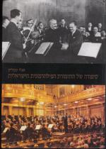 סיפורה של התזמורת הפילהרמונית הישראלית