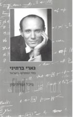 גארי ברתיני בחיי המוסיקה בישראל