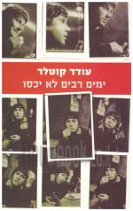 ימים רבים לא יכסו (חדש לגמרי! המחיר כולל משלוח)