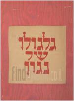 גלגולו של נגון - עשרים פתוחי-עץ בעקבות ספור החסידים של י.ל. פרץ (עותק ממוספר 618/1126,כריכה מחודשת,