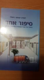 סיפור אחד