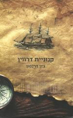 קנוניית דרוין