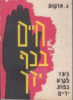 חיים בכף ידך