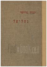 נחליאל : יסודות החינוך למצוות התורה