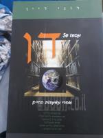 מסעו של דן אחרי משמעות החיים