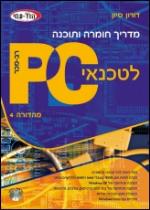 מדריך חומרה ותוכנה לטכנאי PC - מהדורה 4