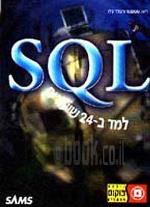 למד SQL ב-24 שיעורים