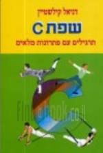 שפת C: תרגילים עם פתרונות מלאים