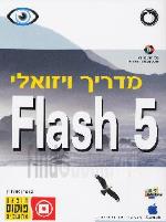 מדריך ויזואלי Flash 5