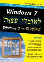 Windows ווינדוס 7 לאובדי עצות