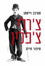 צ'רלי צ'פלין - סיפור חיים