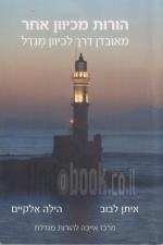 הורות מכיוון אחר