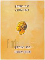 מהדורה דו-לשונית: עברית ורוסית (כחדש, המחיר כולל משלוח)