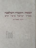 המסחר התעשיה והמלאכה בארץ ישראל בימי קדם / 1939